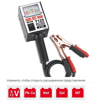 TELWIN Тестер аккумуляторов T125 6/12 (WET, GEL, AGM, PbCa) | 802780