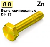 Болт DIN 931 M10x100 8,8 цинк жовтий