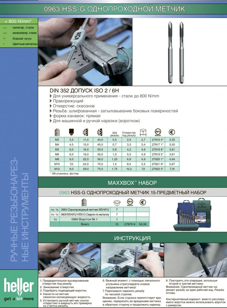  0963 HSS-G ОднопроходнОй метчик