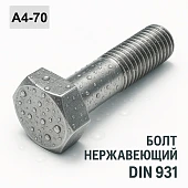 Болт DIN 931 M8x290 A4
