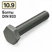 Болт DIN 933 M8x45 10,9 цинк платковий