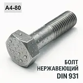 Болт DIN 931 M8x270 A4-80
