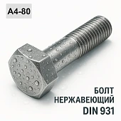 Болт DIN 931 M8x200 A4-80