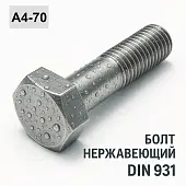 Болт DIN 931 M10x150 A4