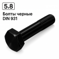 Болты без покрытия DIN 931, класс прочности  5.8
