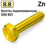 Болт DIN 931 M8x60 8,8 цинк жовтий