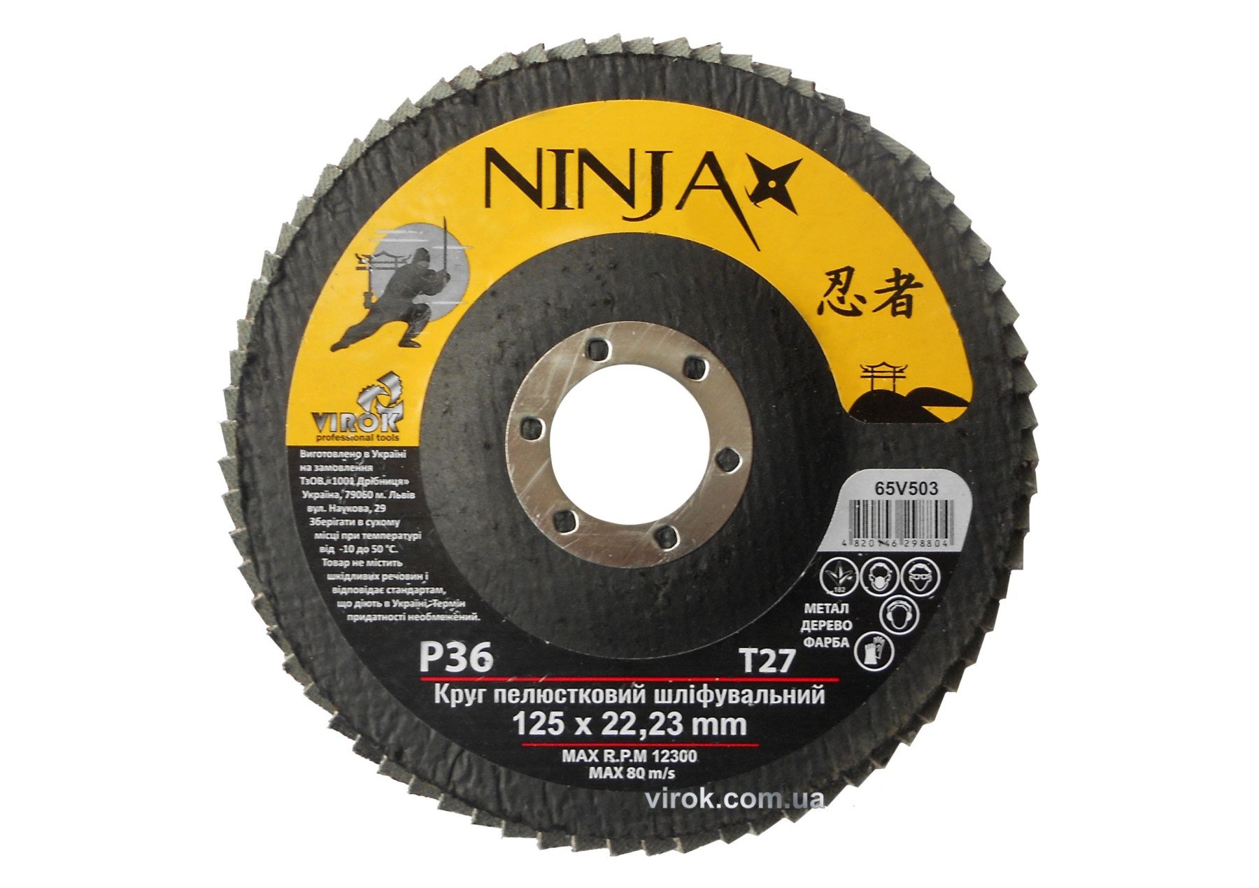VIROK Круг пелюстковий шліфувальний NINJA : Т27, 125х22 мм, Р36 (10/200 шт. уп) | 65V503