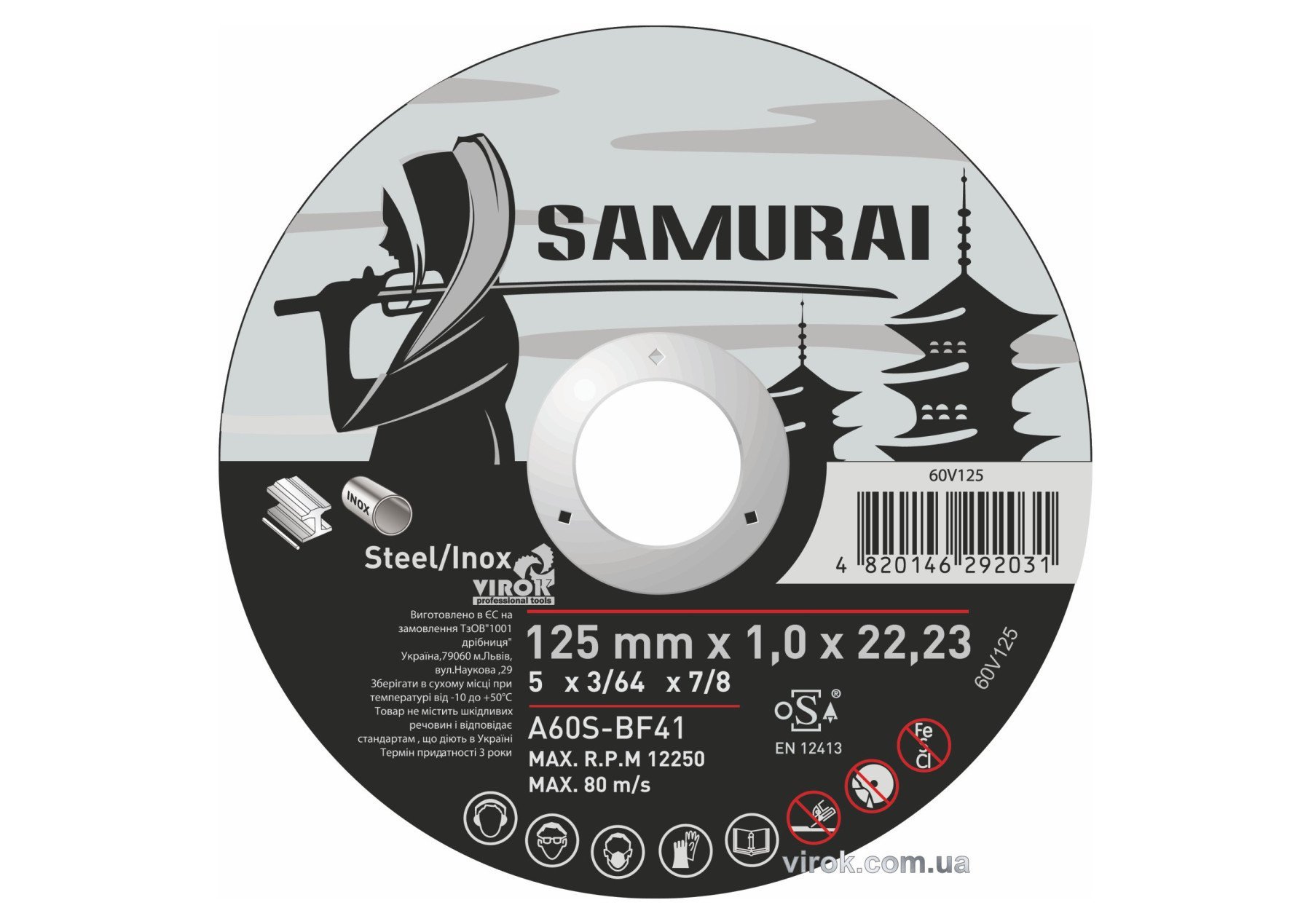 VIROK Диск відрізний по металу/нержав. сталі SAMURAI : Ø= 125х22.23 мм, t= 1.0 мм (25шт/уп) | 60V125