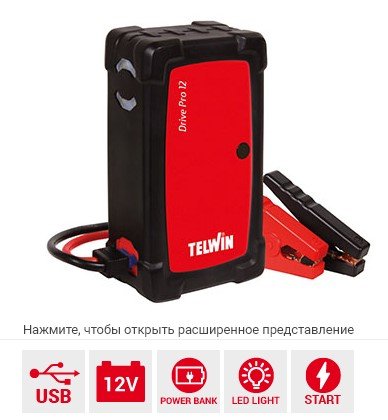 TELWIN Пусковое устройство Telwin DRIVE PRO 12V | 829572