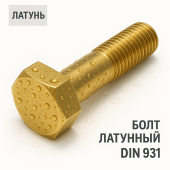 Болт DIN 931 M10x50 латунь