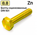 Болты желтый цинк DIN 931, класс прочности 8.8