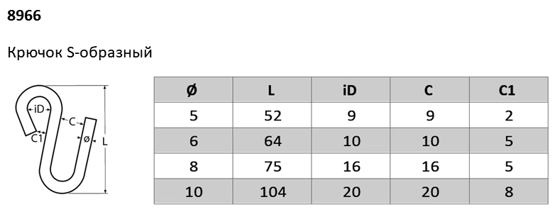 8966 Крючок S-образный