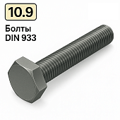 Болт DIN 933 M8x20 10,9 цинк платковий