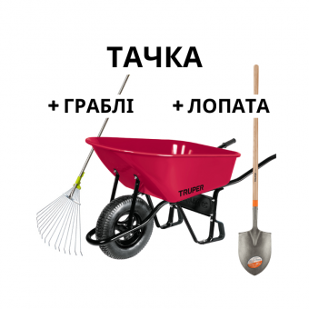 TRUPER CAT-60NDSPEC Тачка будівельна одноколісна TRUPER, 100 літрів з лопатою і граблями