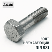Болт DIN 931 M5x35 A4-80