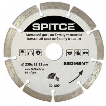 22-803 Алмазний диск по бетону, каменю, "SEGMENT", 230 мм | Spitce