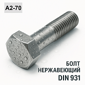 DIN 931 A2-70 Болт нержавеющий с шестигранной головкой и частичной резьбой M10x 75