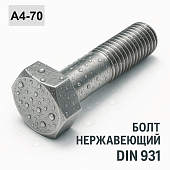 Болт DIN 931 M10x280 A4